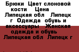 Брюки. Цвет слоновой кости. › Цена ­ 400 - Липецкая обл., Липецк г. Одежда, обувь и аксессуары » Женская одежда и обувь   . Липецкая обл.,Липецк г.